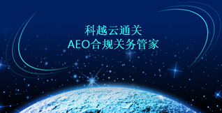 科越云通关--AEO合规关务管家