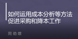 采购成本分析与降本推进