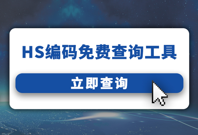 hs商品编码免费查询|商品预归类|关税查询